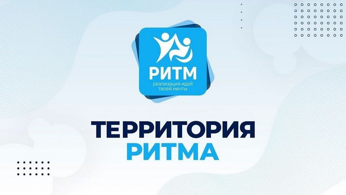 Пензенская область приглашается к участию в инклюзивном форуме «Территория Ритма»