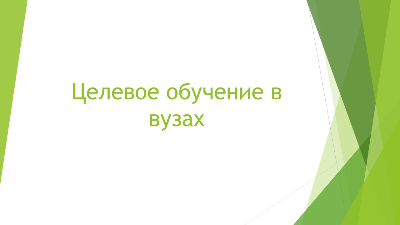 Стартовал прием заявок на обучение по целевым договорам