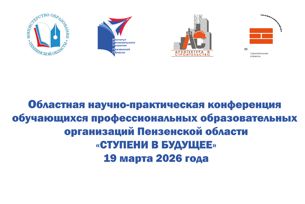 В Пензе состоится областная научно-практическая конференция обучающихся профессиональных образовательных организаций «Ступени в будущее»