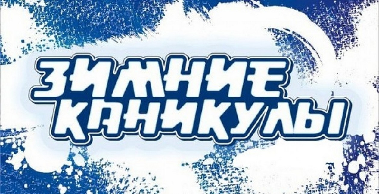 Министерство образования Пензенской области рекомендует провести зимние каникулы в единые сроки Министерство образования Пензенской области рекомендует провести зимние каникулы в единые сроки