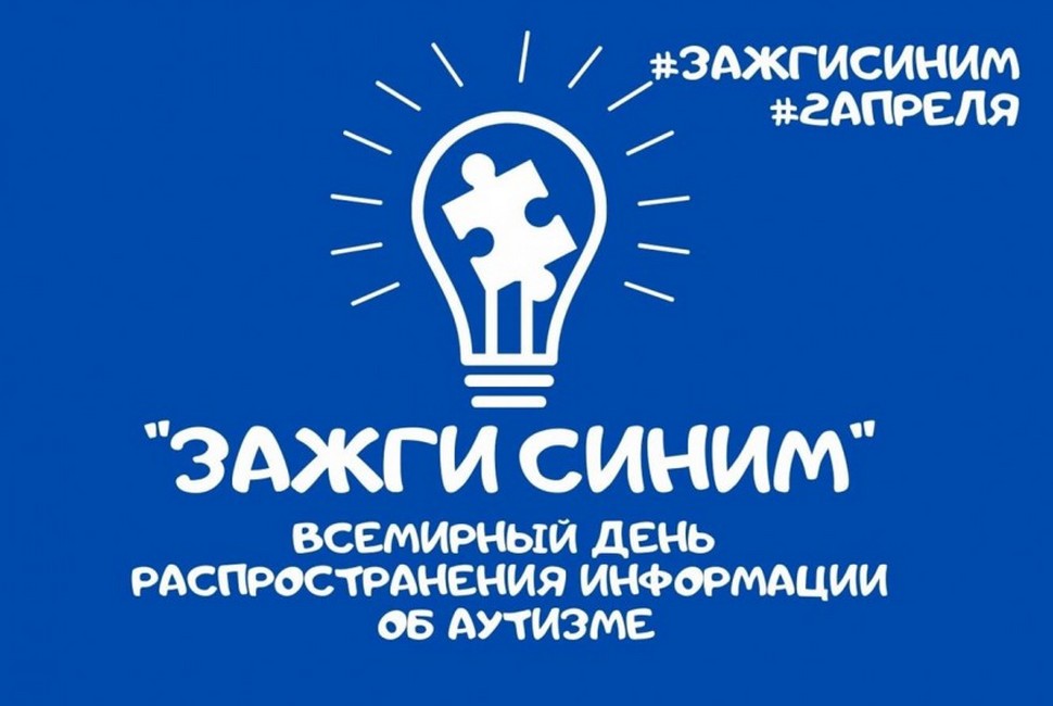 2 апреля - Всемирный день распространения информации о проблемах аутизма 2 апреля - Всемирный день распространения информации о проблемах аутизма