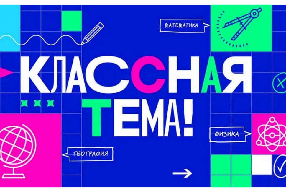 В Пензенской области стартовал отбор участников нового сезона телешоу «Классная тема»