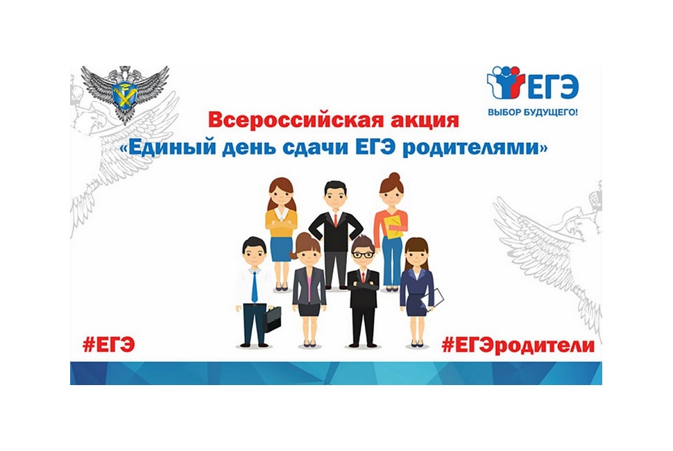 Пензенская область присоединится к Всероссийской акции «Единый день сдачи ЕГЭ с родителями»