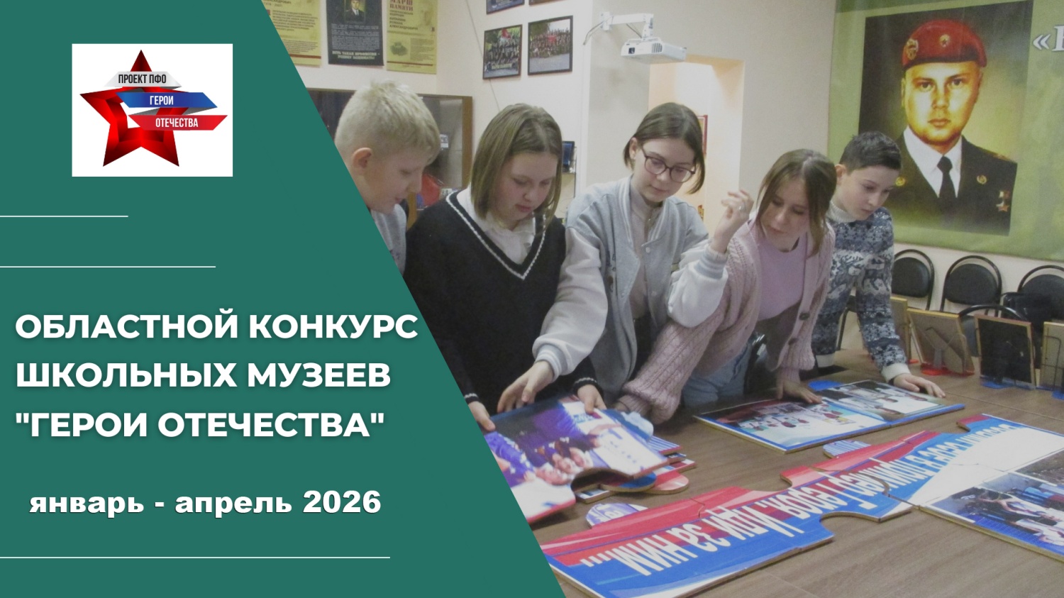 Школы и колледжи региона борются за звание лучшего музея в конкурсе «Герои Отечества» Школы и колледжи региона борются за звание лучшего музея в конкурсе «Герои Отечества»