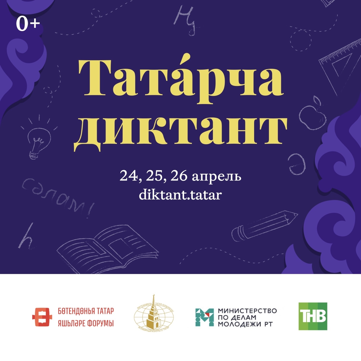 Пензенцы могут принять участие в татарча диктанте Пензенцы могут принять участие в татарча диктанте