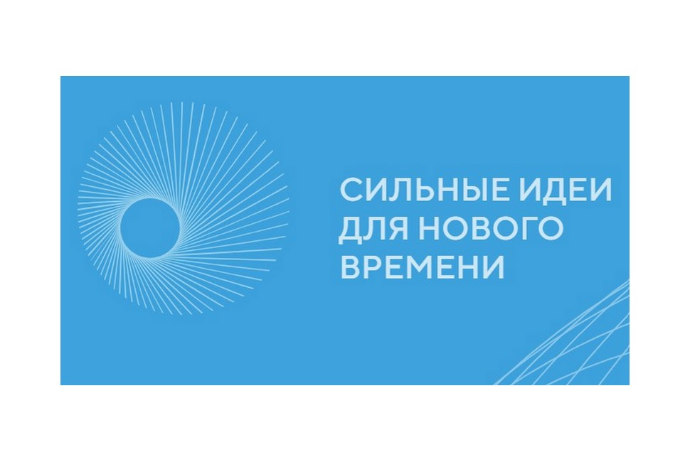 Продолжается приём заявок на форум «Сильные идеи для нового времени» – 2026