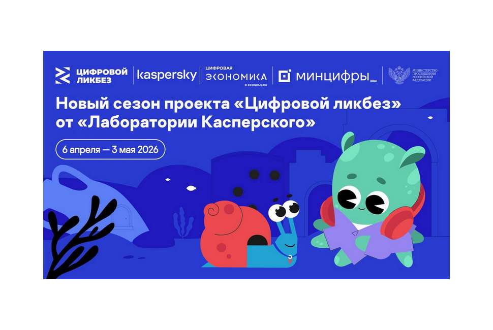 «Лаборатория Касперского» выпустила видеоролики для нового сезона проекта «Цифровой ликбез» «Лаборатория Касперского» выпустила видеоролики для нового сезона проекта «Цифровой ликбез»