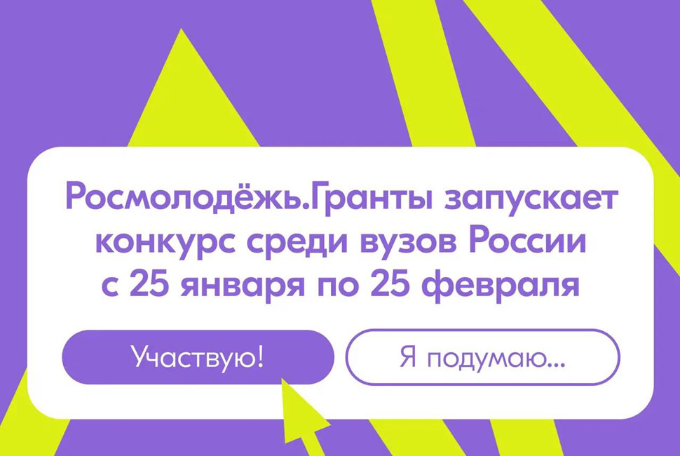 В День российского студенчества стартовал грантовый конкурс среди вузов В День российского студенчества стартовал грантовый конкурс среди вузов