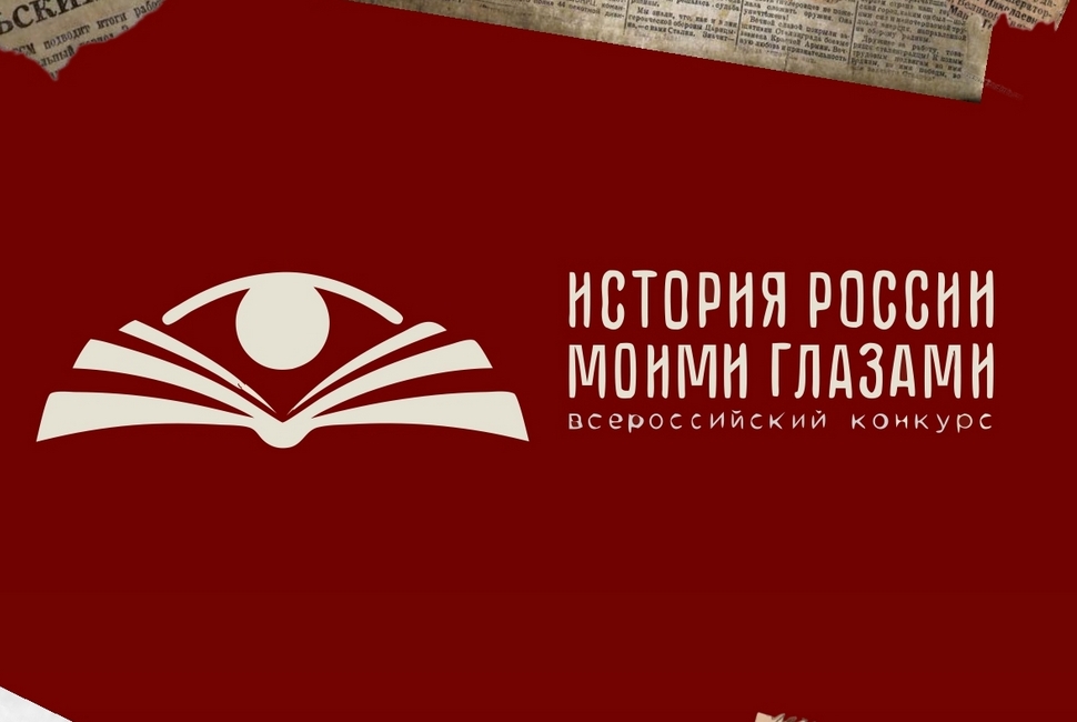 В Национальном центре «Россия» наградили победителей Всероссийского конкурса «История России моими глазами» В Национальном центре «Россия» наградили победителей Всероссийского конкурса «История России моими глазами»