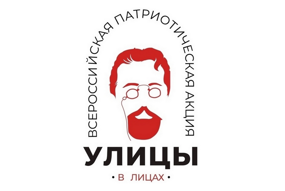 В России стартовала международная патриотическая акция «Улицы в лицах» 