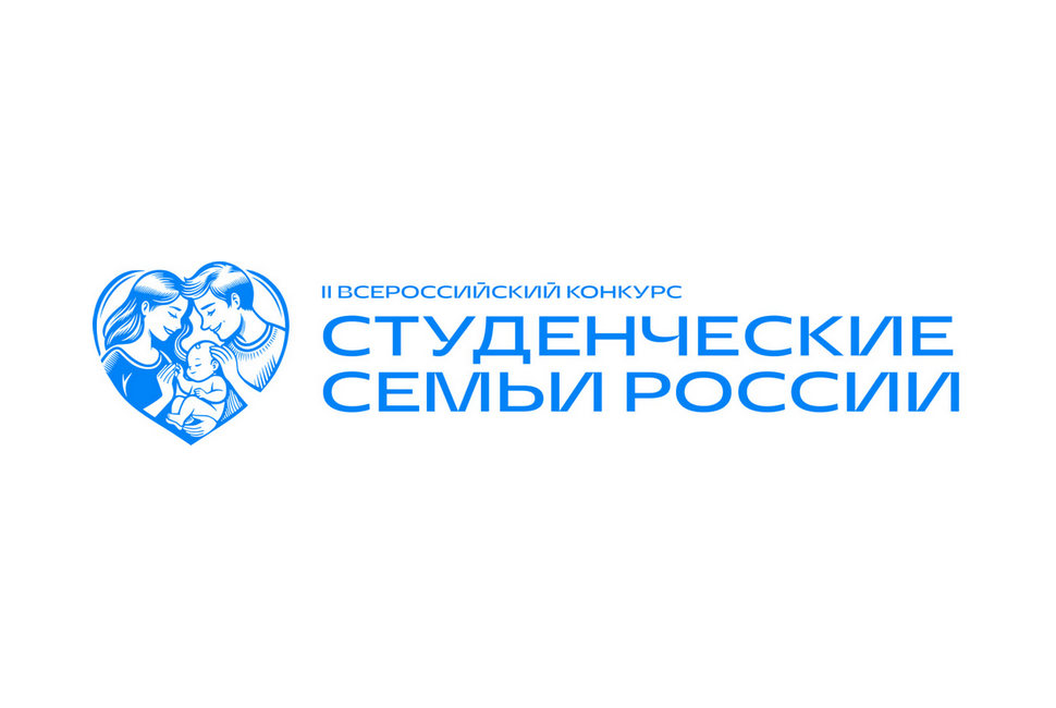 Объявлен старт Всероссийского конкурса для образовательных организаций высшего образования «Студенческие семьи России» Объявлен старт Всероссийского конкурса для образовательных организаций высшего образования «Студенческие семьи России»