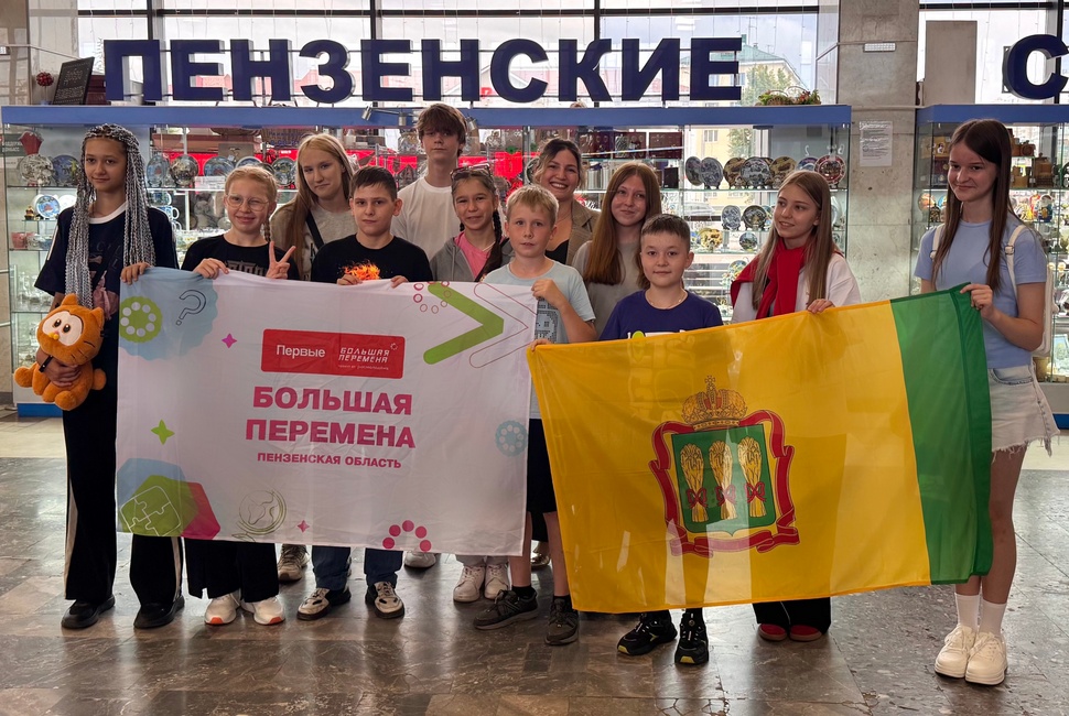 Финалисты Пензенской области Всероссийского конкурса «Большая перемена» отправились в Красноярск