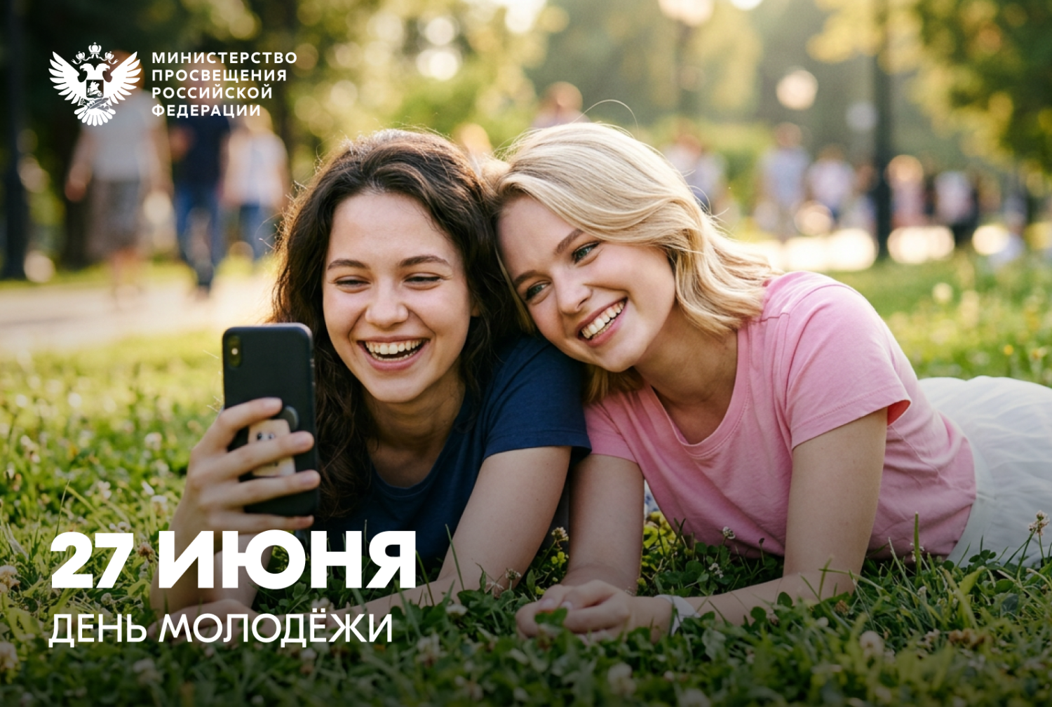 Поздравление Министра просвещения Российской Федерации Сергея Кравцова с Днем молодежи Поздравление Министра просвещения Российской Федерации Сергея Кравцова с Днем молодежи