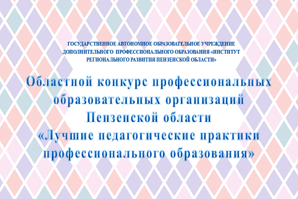 Подведены итоги конкурса «Лучшие педагогические практики профессионального образования» Подведены итоги конкурса «Лучшие педагогические практики профессионального образования»