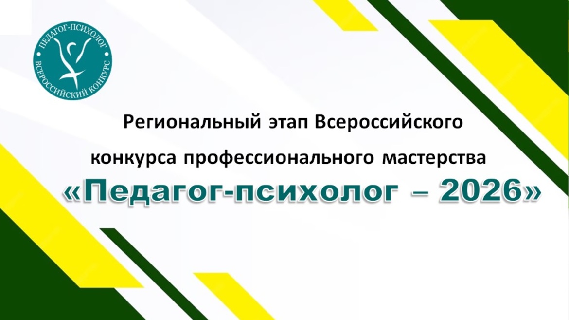 Конкурс «Педагог-психолог – 2026» приглашает специалистов региона показать свое мастерство