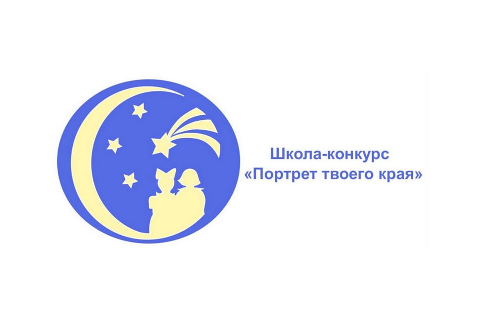 Стартовала Десятая Всероссийская школа-конкурс «Портрет твоего края»