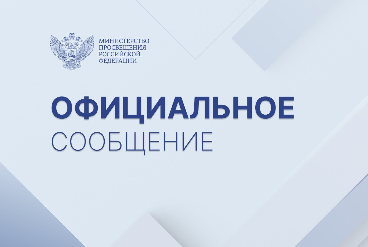 Официальный комментарий Минпросвещения России Официальный комментарий Минпросвещения России