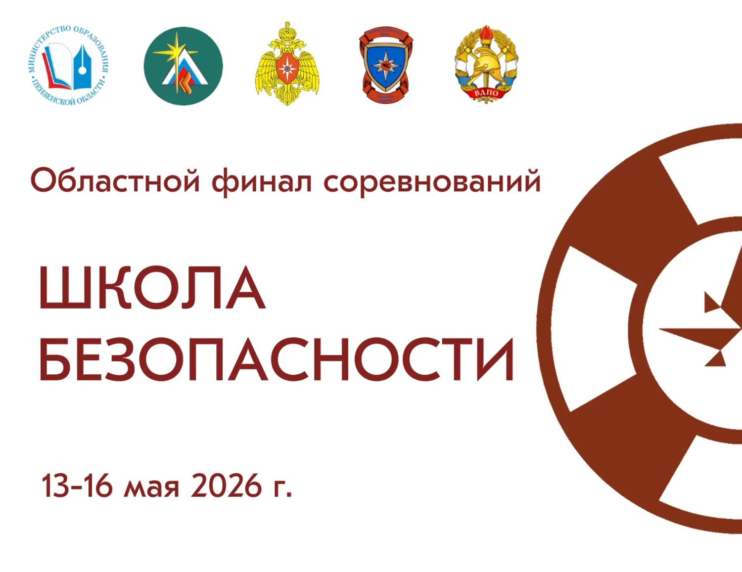 Торжественное открытие областного финала соревнований «Школа безопасности» состоится 13 мая