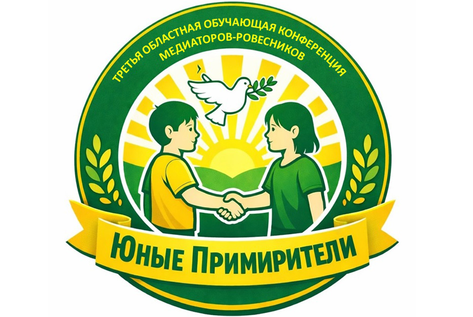 В Пензе пройдет третья областная обучающая конференция медиаторов-ровесников «Юные примирители»