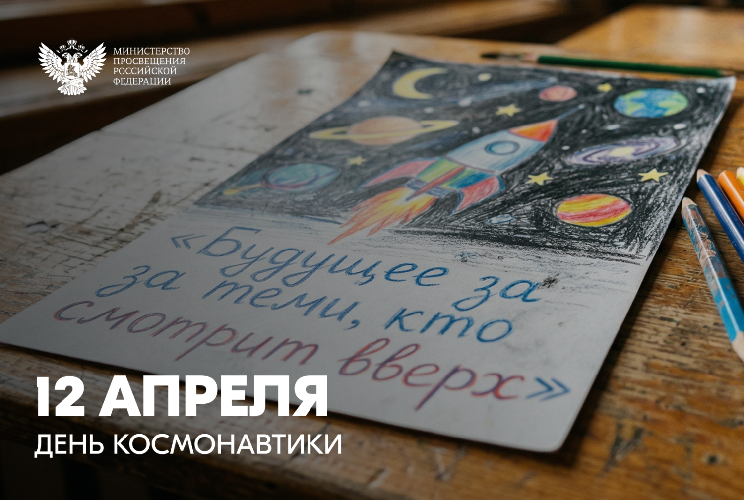 Поздравление министра просвещения России Сергея Кравцова с Днём космонавтики Поздравление министра просвещения России Сергея Кравцова с Днём космонавтики