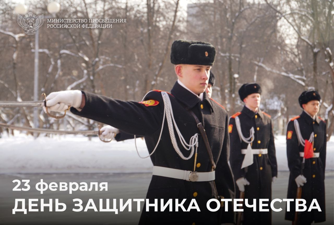 Поздравление Министра просвещения Российской Федерации Сергея Кравцова с Днем защитника Отечества Поздравление Министра просвещения Российской Федерации Сергея Кравцова с Днем защитника Отечества