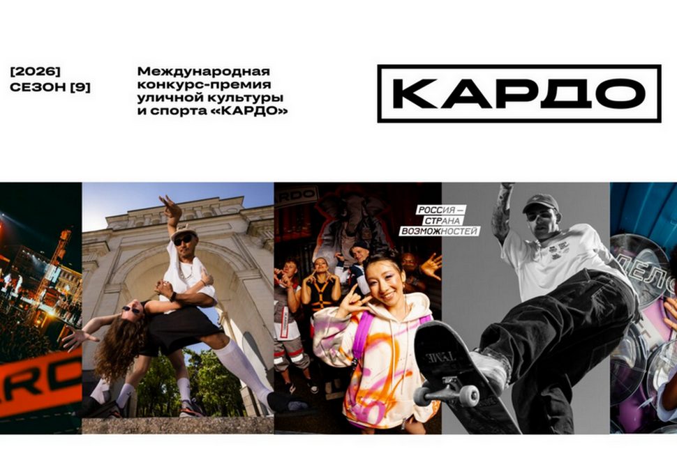 Международная премия уличной культуры и спорта «КАРДО» приглашает участников со всего мира до 25 июля