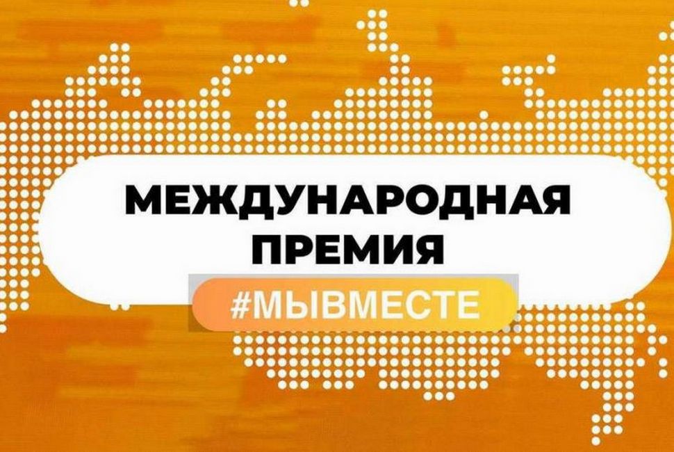 Стартовал прием заявок на участие в Международной Премии #МЫВМЕСТЕ