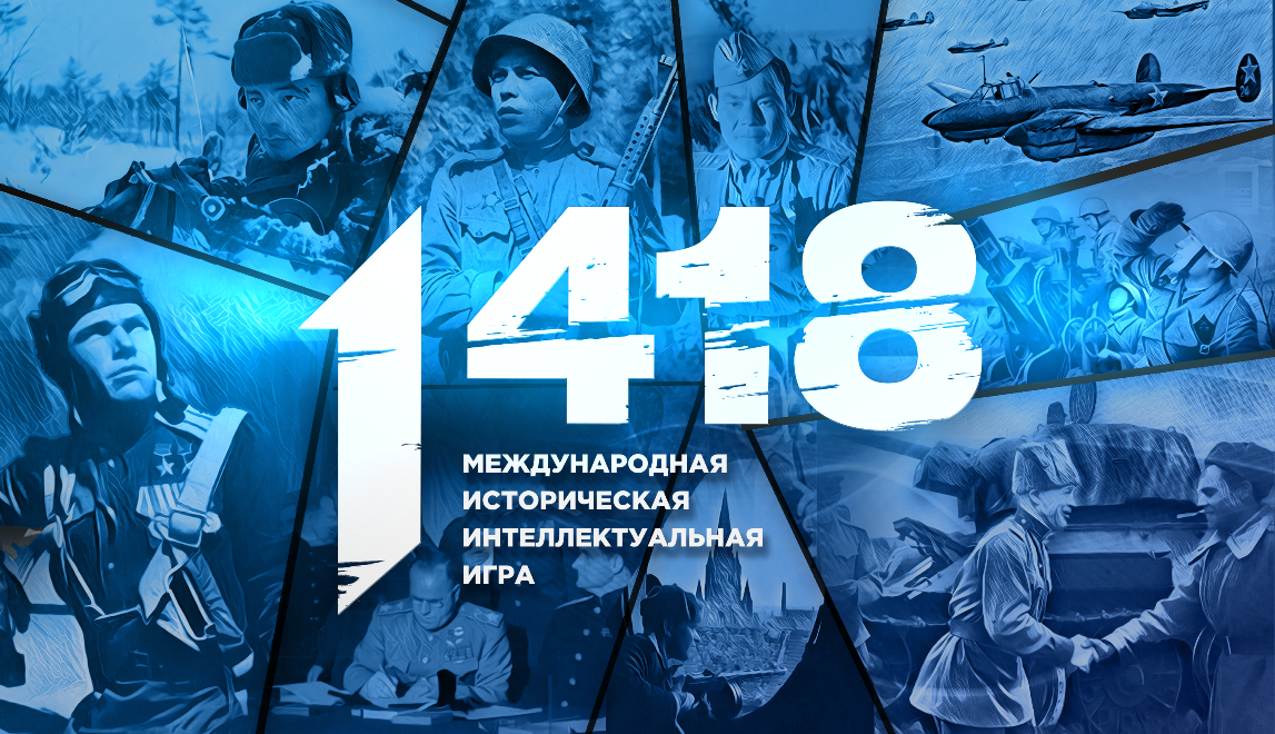 Пензенских школьников и студентов приглашают на онлайн-игру «1418» Пензенских школьников и студентов приглашают на онлайн-игру «1418»