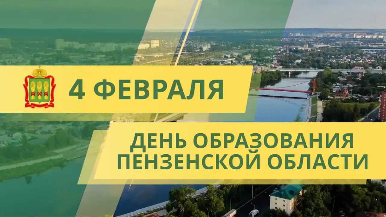 Олег Мельниченко поздравил земляков с Днем образования Пензенской области