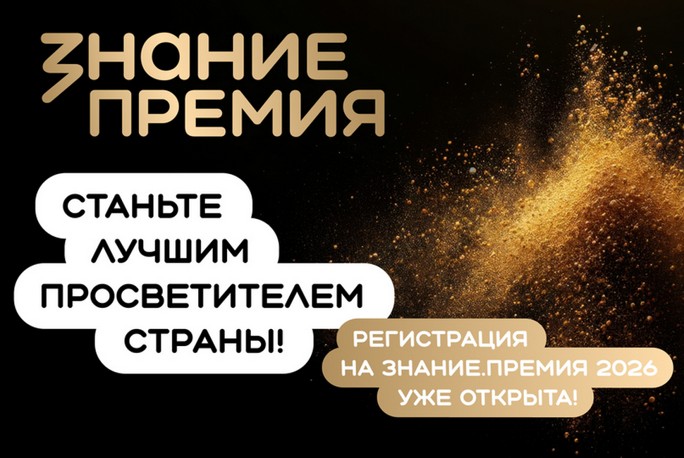 Открыт прием заявок на шестой сезон Знание.Премия Открыт прием заявок на шестой сезон Знание.Премия
