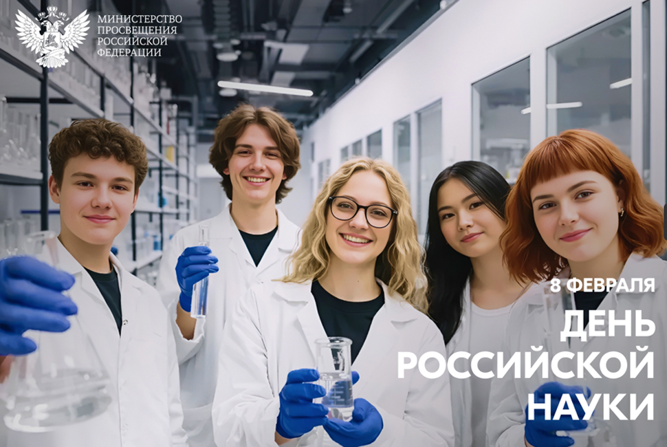 Поздравление министра образования Пензенской области Алексея Фомина с Днем российской науки