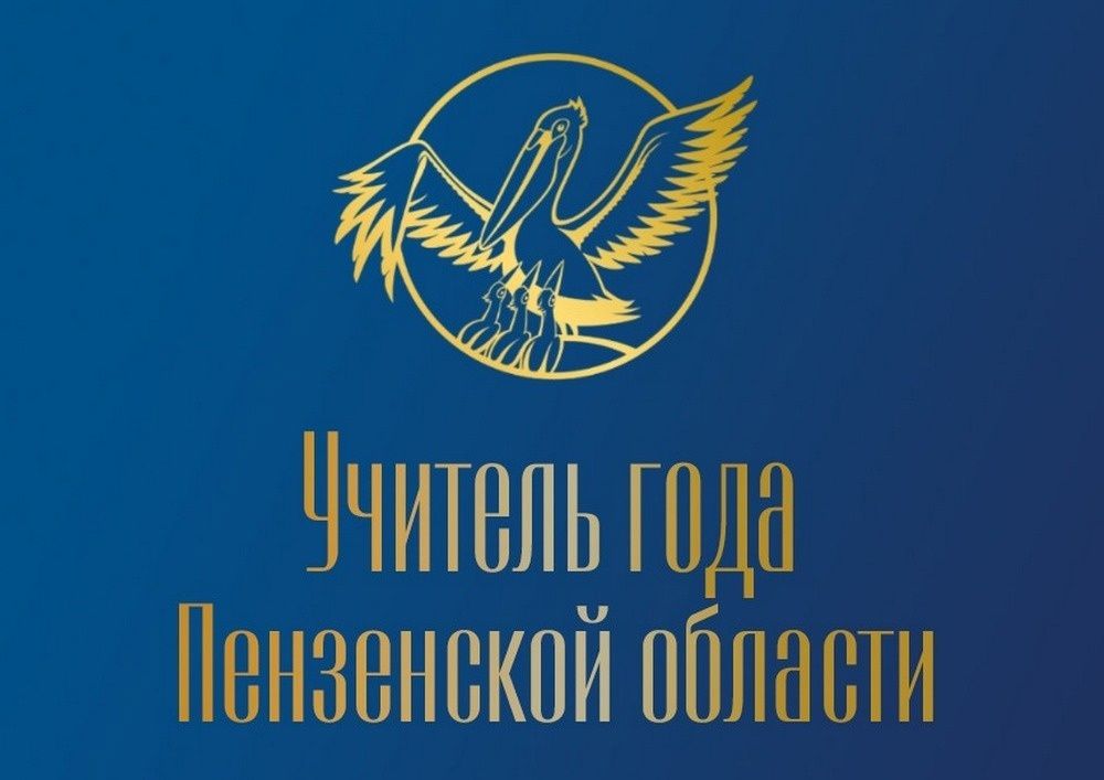 15 финалистов конкурса «Учитель года Пензенской области – 2026» проведут в апреле открытые уроки