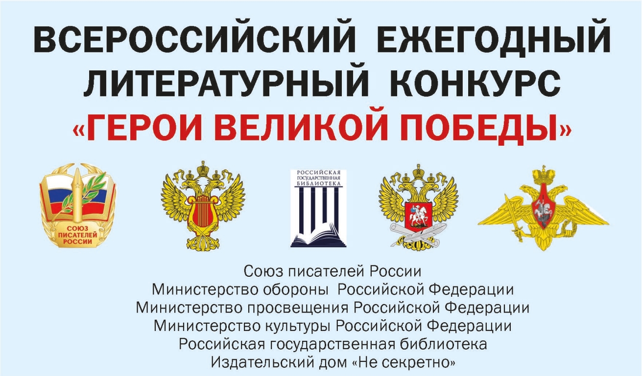 О проведении 12-го Всероссийского ежегодного литературного конкурса «Герои Великой Победы-2026»