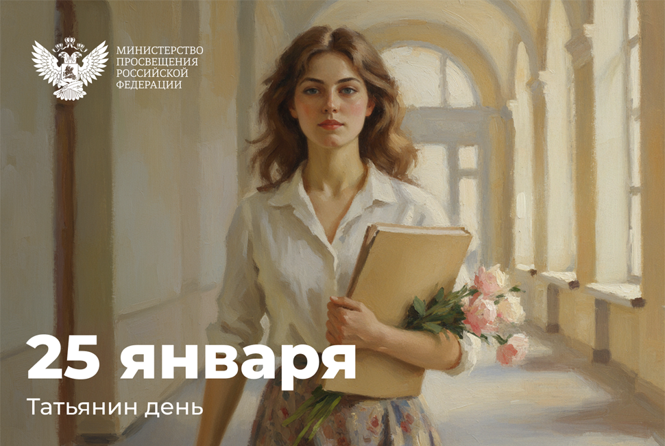 Поздравление Алексея Фомина с Днем российского студенчества 