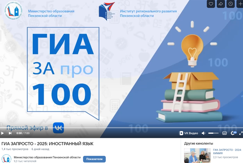 В помощь пензенским старшеклассникам подготовили видеоматериалы с советами по ГИА-2025 В помощь пензенским старшеклассникам подготовили видеоматериалы с советами по ГИА-2025