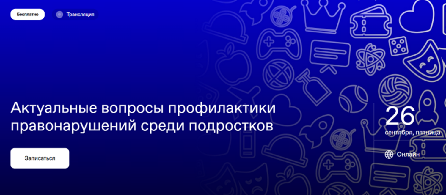 Пензенские родители смогут узнать на онлайн-лекции, как уберечь своих детей от правонарушений