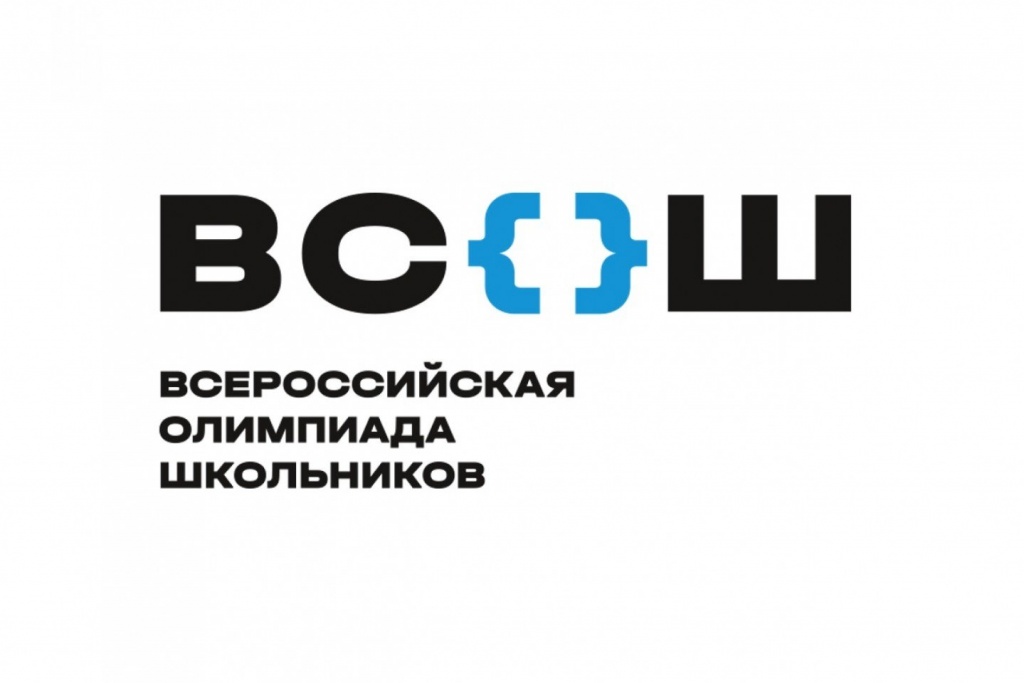 Всероссийская олимпиада школьников.jpeg
