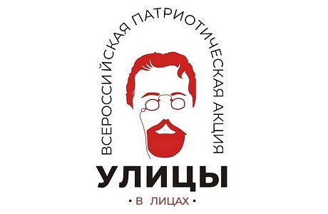 В России стартовала международная патриотическая акция «Улицы в лицах» 