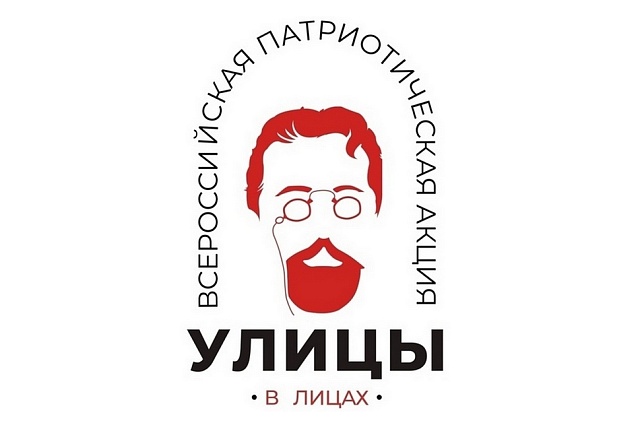 В России стартовала международная патриотическая акция «Улицы в лицах» 