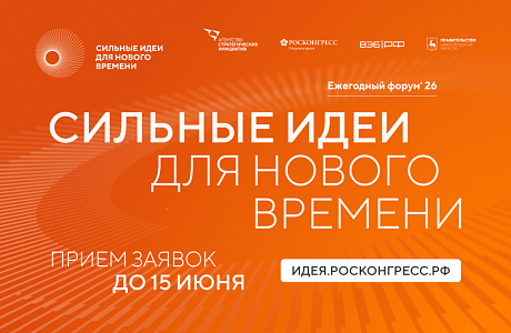 Представители Пензенской области могут стать участниками форума «Сильные идеи для нового времени»