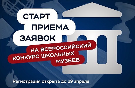 Открыт прием работ на всероссийский конкурс школьных музеев