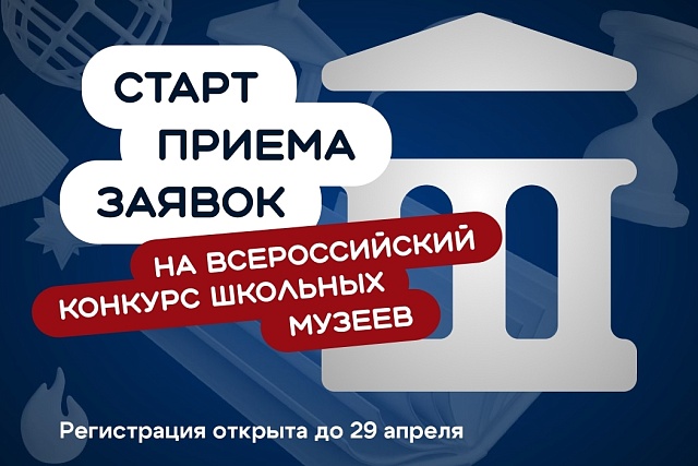 Открыт прием работ на всероссийский конкурс школьных музеев