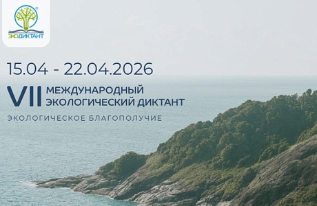 Жителей Пензенской области приглашают на «Экодиктант-2026» Жителей Пензенской области приглашают на «Экодиктант-2026»