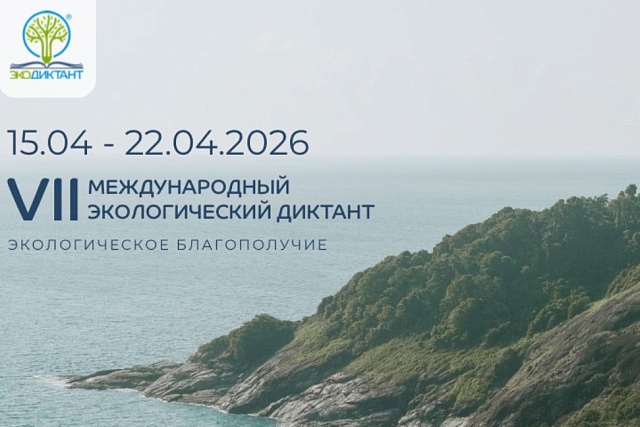 Жителей Пензенской области приглашают на «Экодиктант-2026»