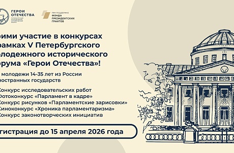 Открыта регистрация на конкурсы в рамках V Петербургского молодежного исторического форума «Герои Отечества» Открыта регистрация на конкурсы в рамках V Петербургского молодежного исторического форума «Герои Отечества»