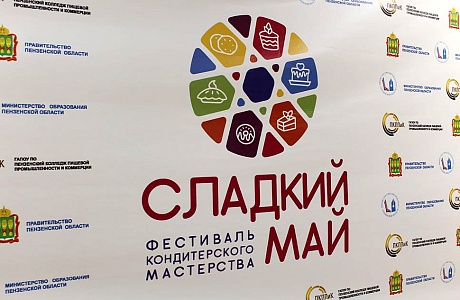 В Пензенской области пройдет Международный фестиваль кондитерского мастерства «Сладкий май»