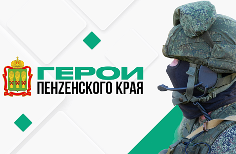 Участники проекта «Герои Пенzенского края» прослушали курс лекций от преподавателей Президентской академии