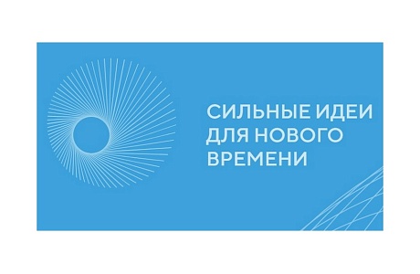 Продолжается приём заявок на форум «Сильные идеи для нового времени» – 2026 Продолжается приём заявок на форум «Сильные идеи для нового времени» – 2026