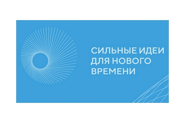 Продолжается приём заявок на форум «Сильные идеи для нового времени» – 2026