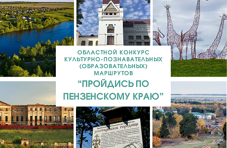 Подведены итоги областного конкурса культурно-познавательных (образовательных) маршрутов «Пройдись по Пензенскому краю» Подведены итоги областного конкурса культурно-познавательных (образовательных) маршрутов «Пройдись по Пензенскому краю»